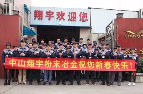 翔宇粉末冶金制品公司提前給您拜年啦！