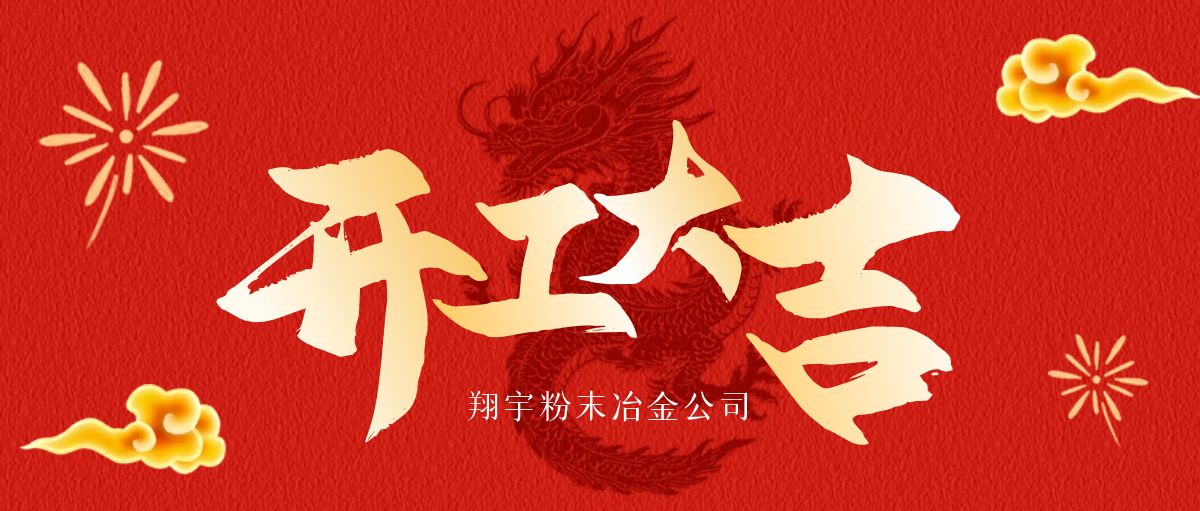 開工大吉 | 翔宇啟航，共鑄輝煌！
